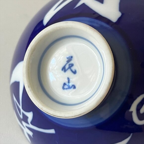 4 Vtg Japanese Arita Porcelain Rice Bowls Blue White Kanji Calligraphy Signed - Picture 4 of 9